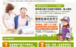 オーナー様向け管理費用保険の「無縁社会のお守り」