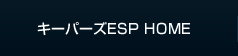 キーパーズESP　HOME