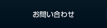 お問合せ