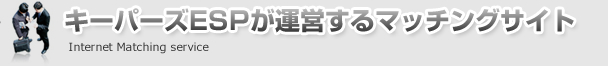 キーパーズESP運営のマッチングサイト