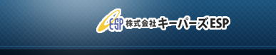 株式会社キーパーズESP｜遺品整理に関わる各種業務を全国ネットでサービス提供するキーパーズESP