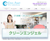 ゴミ屋敷・ゴミマンション お部屋のお片付専門 クリーンエンジェル。