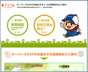 キーパーズESPがお勧めする保険商材のご案内