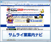 遺言や相続等の様々な問題を安心して相談できるサムライ業案内ナビ