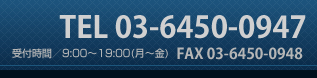 お問い合わせは03-6450-0947へ